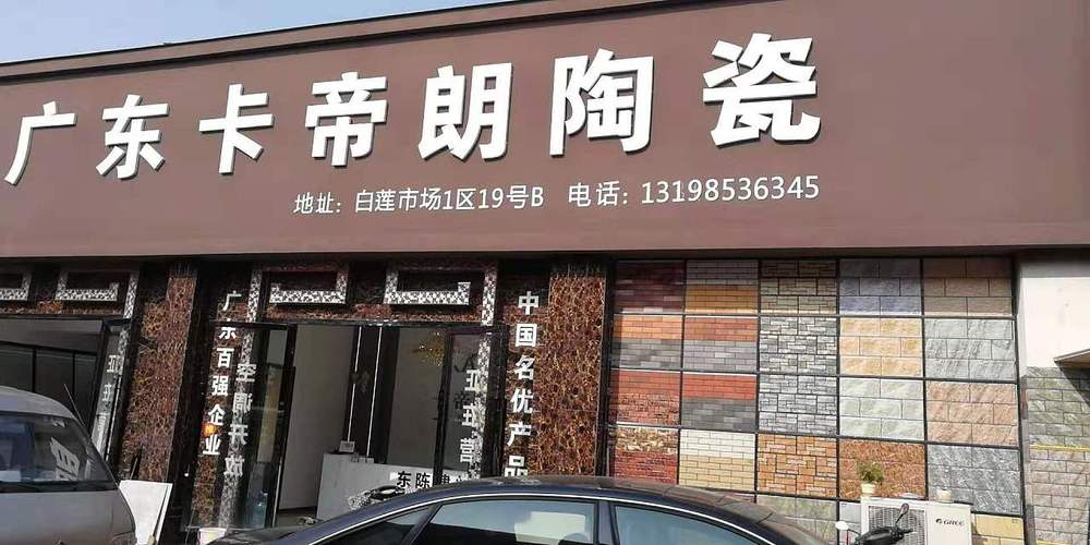 卡帝朗陶瓷专卖店 瓷砖门店摄影精选